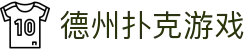 ​​德州扑克游戏-真人多人在线扑克平台​​